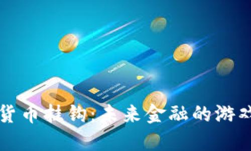 特斯拉数字货币挂钩:未来金融的游戏规则改变者