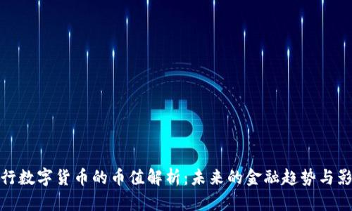 央行数字货币的币值解析:未来的金融趋势与影响