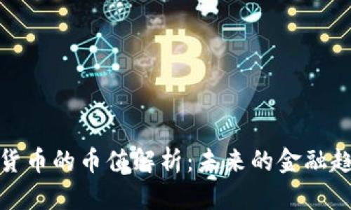 央行数字货币的币值解析:未来的金融趋势与影响