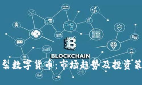 大盘割裂数字货币:市场趋势及投资策略分析