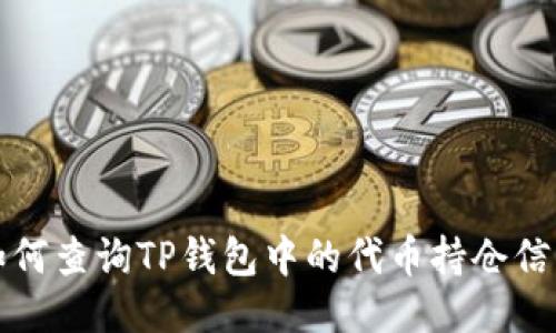 如何查询TP钱包中的代币持仓信息