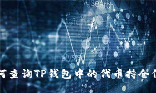 如何查询TP钱包中的代币持仓信息