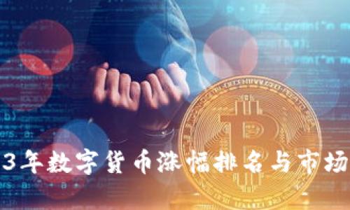 2023年数字货币涨幅排名与市场分析