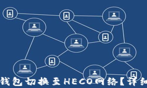 如何将TP钱包切换至HECO网络?详细步骤解析