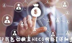 如何将TP钱包切换至HECO网