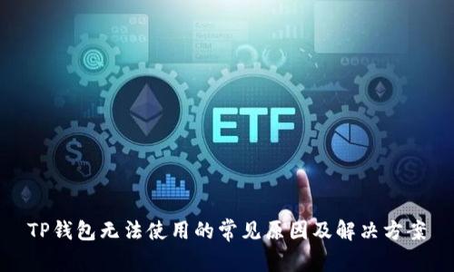 TP钱包无法使用的常见原因及解决方案