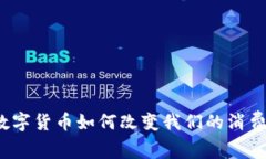 央行数字货币如何改变我