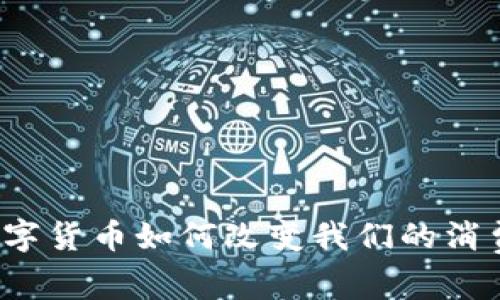 央行数字货币如何改变我们的消费方式?