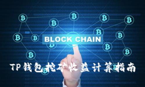 TP钱包挖矿收益计算指南