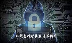 TP钱包挖矿收益计算指南