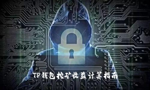 TP钱包挖矿收益计算指南