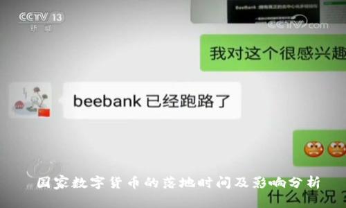 国家数字货币的落地时间及影响分析