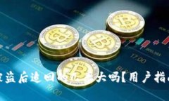TP钱包被盗后追回的几率大