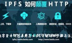 央行数字货币钱包丢失怎