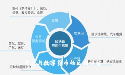 平台与数字货币的区别详解