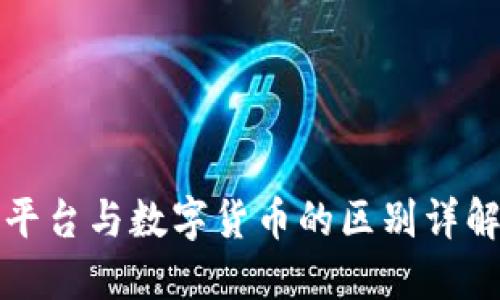 平台与数字货币的区别详解