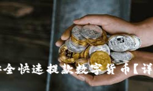 怎样安全快速提款数字货币?详细指南