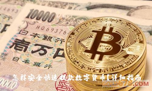怎样安全快速提款数字货币?详细指南