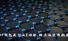 TP钱包是什么？功能、特点