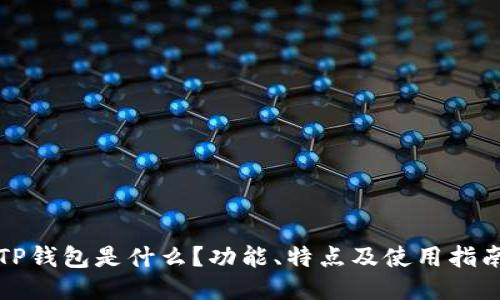 TP钱包是什么?功能、特点及使用指南