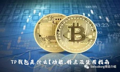 TP钱包是什么?功能、特点及使用指南