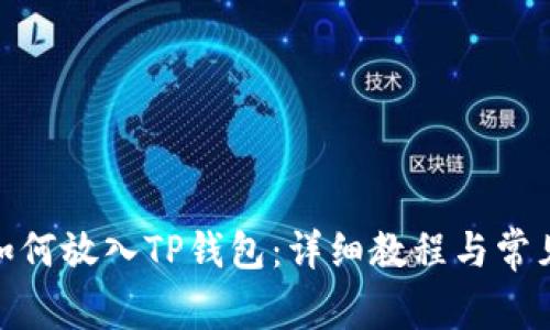 : 狗狗币如何放入TP钱包:详细教程与常见问题解答