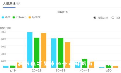 日本央行数字货币的全面解析与未来展望