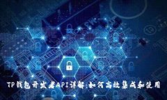 TP钱包开发者API详解：如何