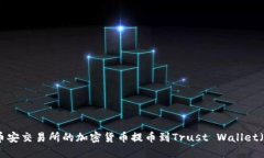 如何将币安交易所的加密