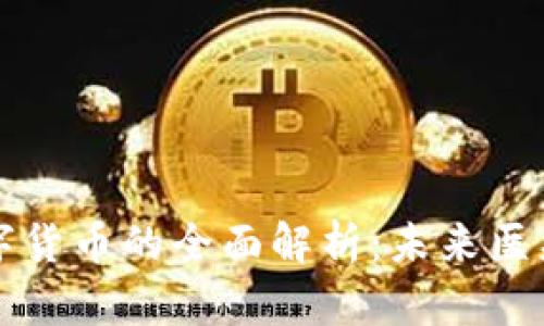 卫宁健康数字货币的全面解析:未来医疗的变革力量