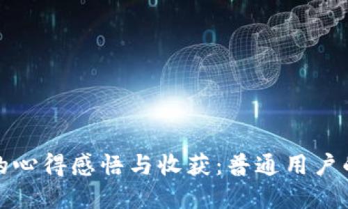 数字货币的心得感悟与收获:普通用户的投资指南