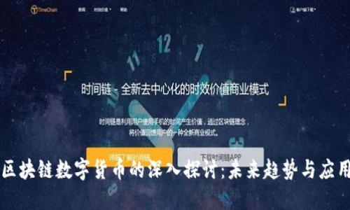 区块链数字货币的深入探讨:未来趋势与应用