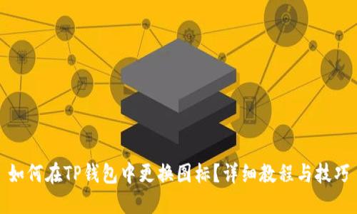 如何在TP钱包中更换图标?详细教程与技巧