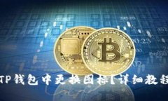 如何在TP钱包中更换图标？