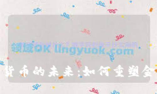 : 央行数字货币的未来:如何重塑金融生态系统