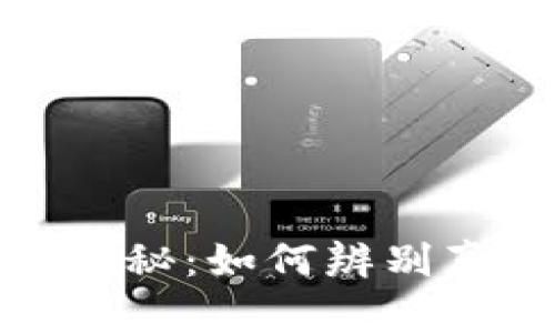 : 央行数字货币骗局揭秘:如何辨别真伪与保护自己的资产
