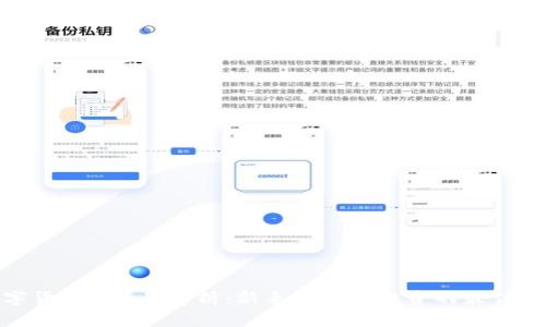 数字货币Newbi解析:新手学习和投资的最佳选择