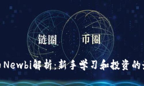 数字货币Newbi解析:新手学习和投资的最佳选择