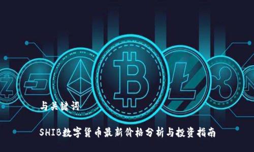 与关键词
SHIB数字货币最新价格分析与投资指南