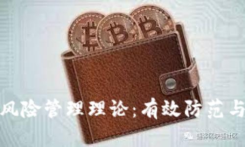 数字货币风险管理理论:有效防范与应对策略