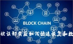 TP钱包被误卸载后如何快速