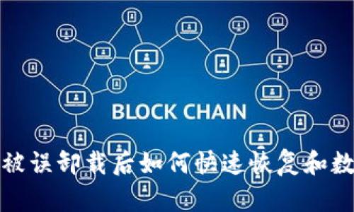 TP钱包被误卸载后如何快速恢复和数据找回