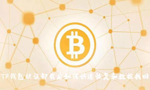 TP钱包被误卸载后如何快速恢复和数据找回