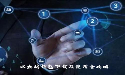 以太坊钱包下载及使用全攻略