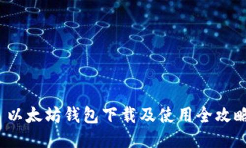 以太坊钱包下载及使用全攻略