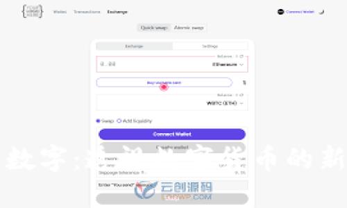 新加坡罗曼数字:透视数字货币的新机遇与挑战