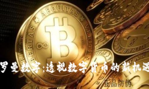 新加坡罗曼数字:透视数字货币的新机遇与挑战