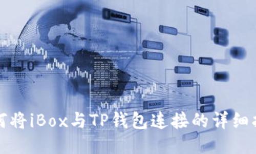 如何将iBox与TP钱包连接的详细指南
