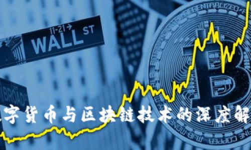 数字货币与区块链技术的深度解析