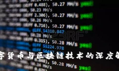 数字货币与区块链技术的深度解析